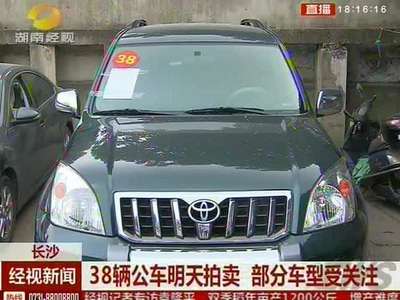 38辆公车明天拍卖 部分车型受关注