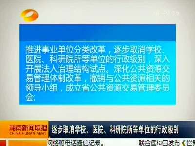 湖南省机构改革方案出台 省政府共设置工作部门、管理机构46个 比改革前减少2个
