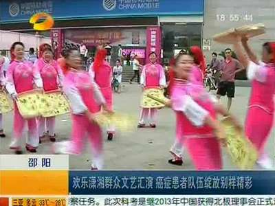 欢乐潇湘群众文艺汇演 癌症患者队伍绽放别样精彩
