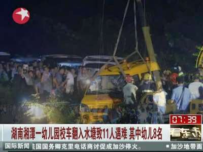 [视频]湖南湘潭一幼儿园校车翻入水塘致11人遇难 其中幼儿8名  