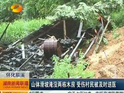 怀化辰溪：山体滑坡淹没两栋木房 受伤村民被及时送医