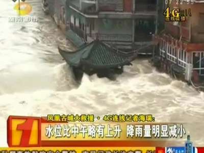 凤凰古城大救援·4G连线现场记者