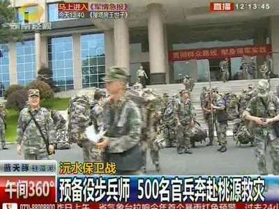 沅水保卫战 预备役步兵师 500名官兵奔赴桃源救灾