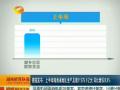 数据发布：上半年湖南省地区生产总值11975.1亿元 同比增长9.3%