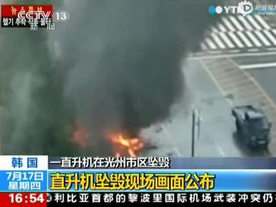 [视频]监控实拍韩国直升机闹市坠落爆炸瞬间