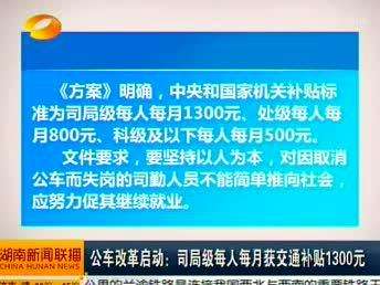 公车改革启动：司局级每人每月获交通补贴1300元