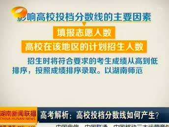 高考解析：高校投档分数线如何产生？