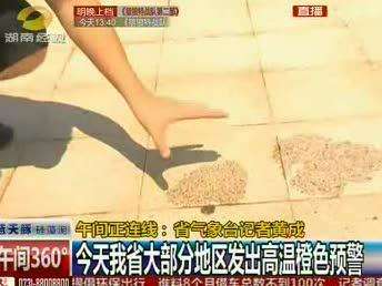 今日我省大部分地区发出高温橙色预警