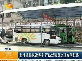 岳阳：北斗监控长途客车 严防驾驶员违规夜间赶路