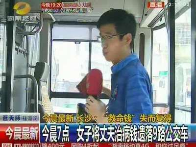 长沙：“救命钱”失而复得 今晨7点 女子将丈夫治病钱遗落9路公交车