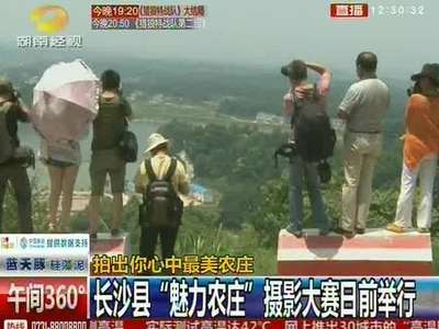 拍出你心中最美农庄 长沙县“魅力农庄” 摄影大赛日前举行