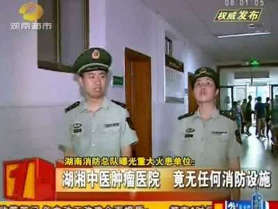 湖南消防总队曝光重大火患单位 湖湘中医肿瘤医院竟无任何消防设施