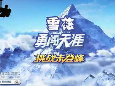 2014雪花勇闯天涯