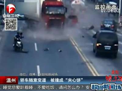 [视频]实拍温州轿车随意变道被两辆货车撞碎