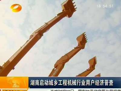 湖南启动城乡工程机械行业用户经济普查