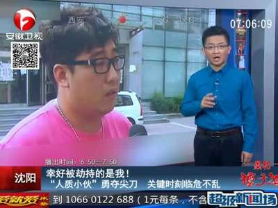 [视频]沈阳夺刀小伙受访 称幸好劫持的是我