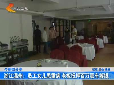 [视频]员工女儿患重病 老板抵押豪车筹钱