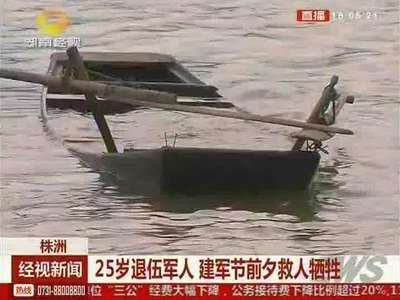 株洲：25岁退伍军人 建军节前夕救人牺牲