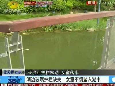 长沙：护栏松动 女童落水 湖边玻璃护栏缺失 女童不慎坠入湖中
