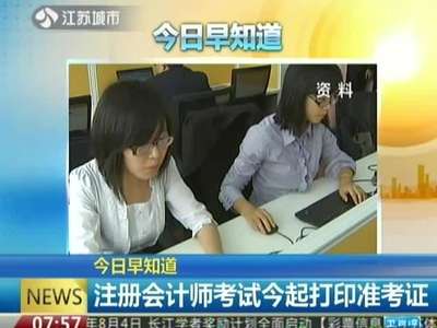  注册会计师准考证 打印_注册会计师报准考证_