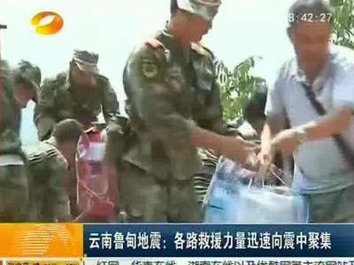云南鲁甸地震：各路救援力量迅速向震中聚集