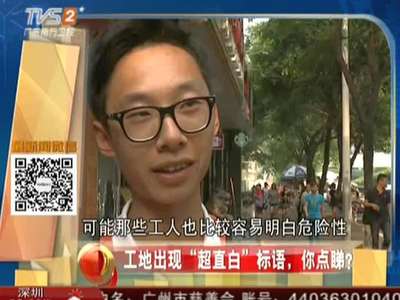 工地出现"超直白"标语,你点睇?