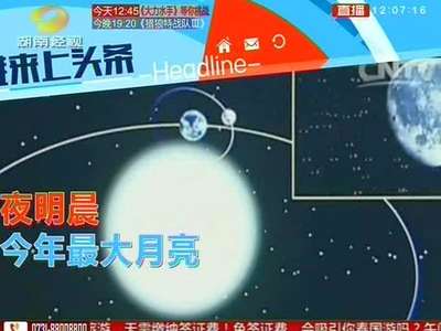 [视频]今夜明晨看今年最大“月亮” 410天出现一次