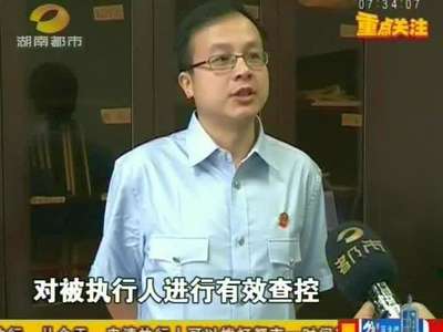 长沙雨花法院发出湖南首张执行悬赏公告