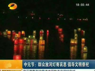 中元节：群众放河灯寄哀思 倡导文明祭祀