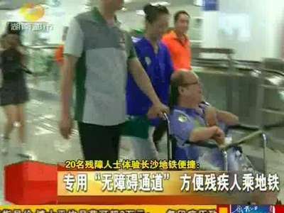 20名残障人士体验长沙地铁便
