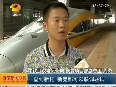 沪昆高铁：长沙至新化段开始联调联试 记者登车体验试运行
