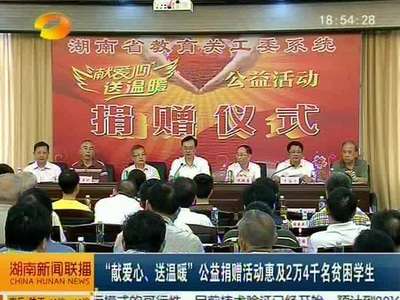 “献爱心、送温暖”公益捐赠活动惠及2万4千名贫困学生