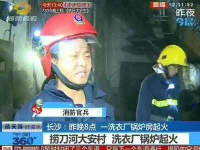 长沙：昨晚8点一洗衣厂锅炉房起火