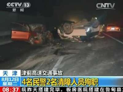 [视频]津蓟高速交通事故 4名民警2名清障人员殉职