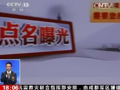 [视频]中央纪委监察部“每周通报”点名道姓曝光查处案件