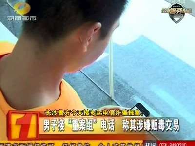 长沙警方接多起电信诈骗报案 对方称其涉嫌贩毒交易