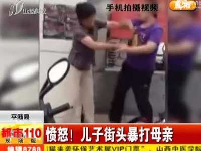[视频]实拍儿子暴打母亲 路人劝阻仍喊管你啥事