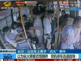 长沙：公交车上“点火男子”举止怪异 交警迅速赶到调查