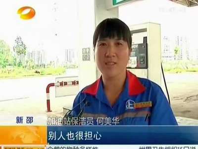 新邵：加油站保洁员捡到1.3万余元现金 如数归还失主