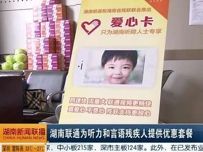 湖南联通为听力和语言残疾人提供优惠套餐