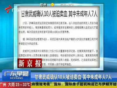 [视频]甘肃武威确认10人被迫卖血 含未成年人7人