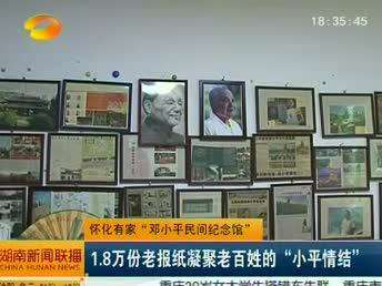 怀化有家“邓小平民间纪念馆” 1.8万份老报纸凝聚老百姓的“小平情结”