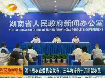 湖南省农业委员会发布：三年将培育十万新型农民