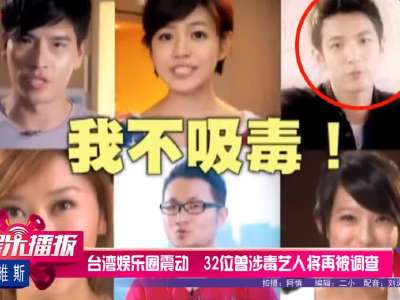 [视频]台湾娱乐圈震动 32位曾涉毒艺人将再被调查