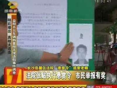 长沙岳麓区法院“悬赏令”追查老赖：搭便车遇车祸 司机全责躲避赔偿