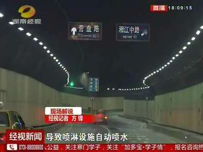 营盘路湘江隧道：不是“漏水”是“喷水” 突然喷淋原因还不明