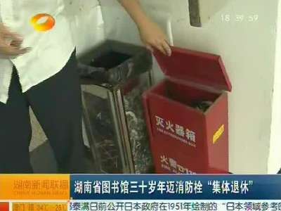 湖南省图书馆三十岁年迈消防栓“集体退休”