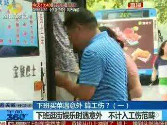 下班买菜遇意外算工伤？ 具体情况具体分析