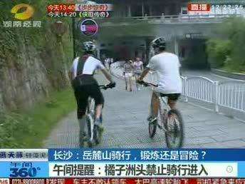 岳麓山骑行，究竟是锻炼还是冒险？