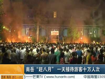 南岳“赶八月” 一天接待游客十万人次